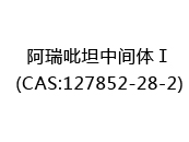 阿瑞吡坦中间体Ⅰ(CAS:122024-05-20)